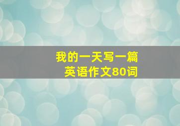 我的一天写一篇英语作文80词