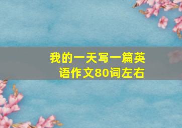 我的一天写一篇英语作文80词左右