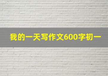 我的一天写作文600字初一