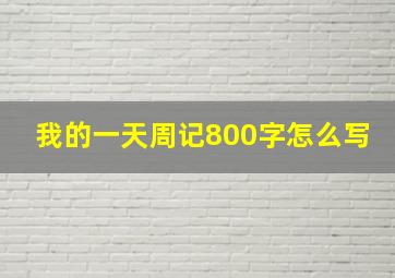 我的一天周记800字怎么写