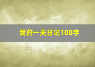 我的一天日记100字