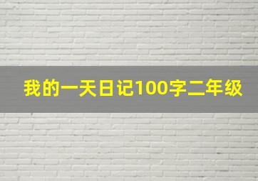 我的一天日记100字二年级