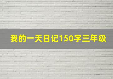 我的一天日记150字三年级