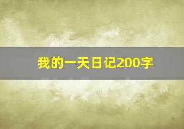 我的一天日记200字