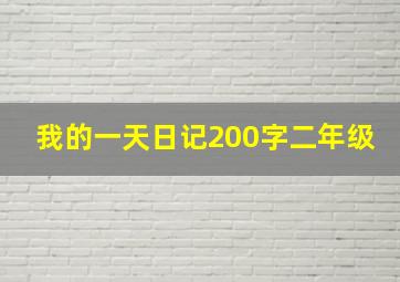 我的一天日记200字二年级