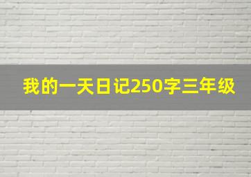 我的一天日记250字三年级