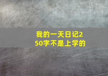 我的一天日记250字不是上学的