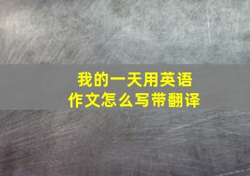 我的一天用英语作文怎么写带翻译