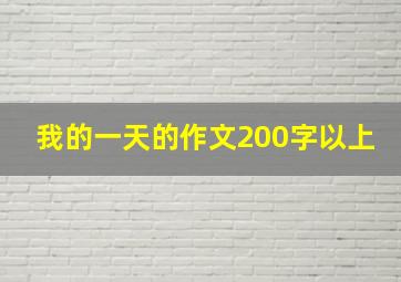 我的一天的作文200字以上