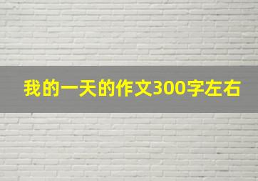 我的一天的作文300字左右