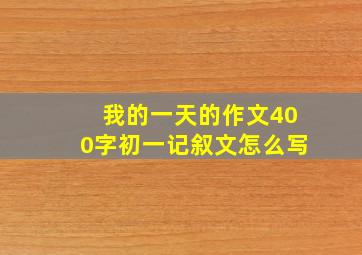 我的一天的作文400字初一记叙文怎么写