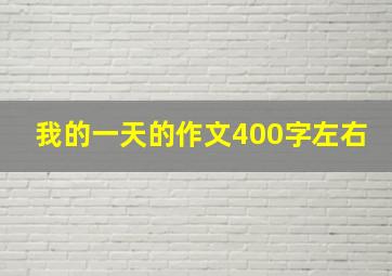 我的一天的作文400字左右