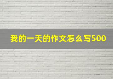 我的一天的作文怎么写500