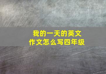 我的一天的英文作文怎么写四年级