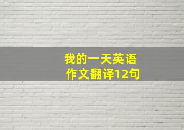 我的一天英语作文翻译12句