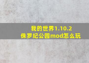 我的世界1.10.2侏罗纪公园mod怎么玩