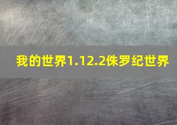 我的世界1.12.2侏罗纪世界