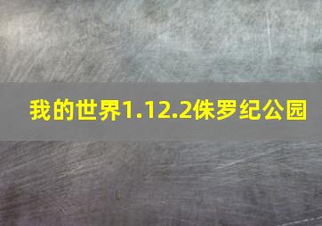 我的世界1.12.2侏罗纪公园