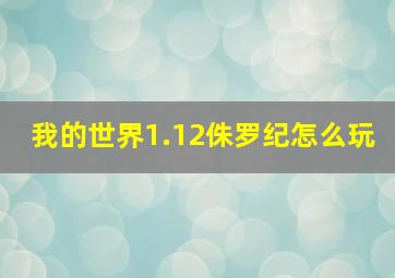 我的世界1.12侏罗纪怎么玩