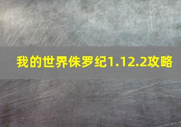 我的世界侏罗纪1.12.2攻略