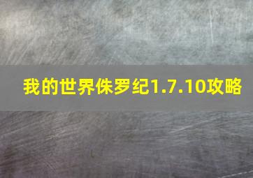 我的世界侏罗纪1.7.10攻略