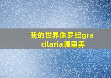 我的世界侏罗纪gracilaria哪里弄