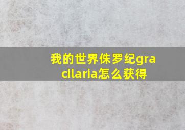 我的世界侏罗纪gracilaria怎么获得