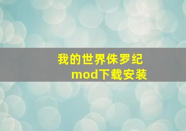 我的世界侏罗纪mod下载安装