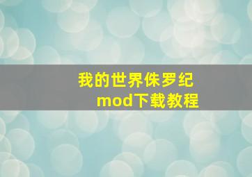 我的世界侏罗纪mod下载教程