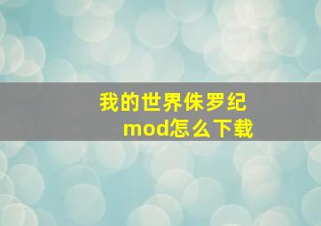 我的世界侏罗纪mod怎么下载