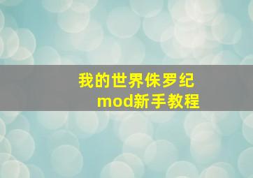 我的世界侏罗纪mod新手教程