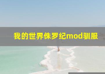 我的世界侏罗纪mod驯服