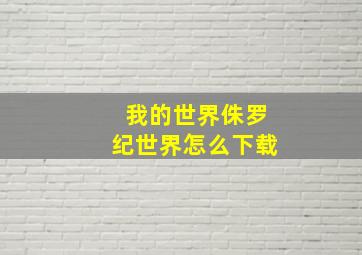 我的世界侏罗纪世界怎么下载