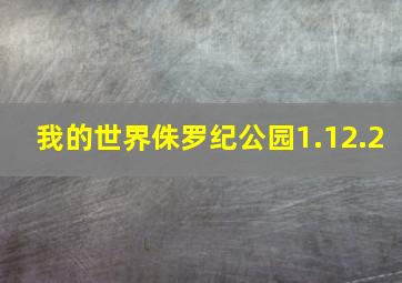 我的世界侏罗纪公园1.12.2