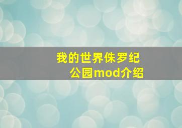 我的世界侏罗纪公园mod介绍