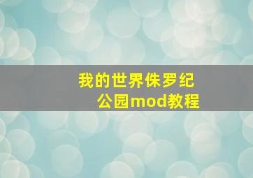 我的世界侏罗纪公园mod教程