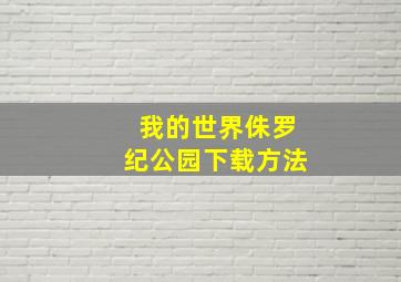 我的世界侏罗纪公园下载方法