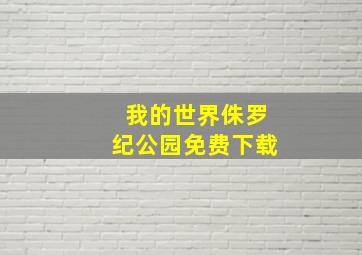 我的世界侏罗纪公园免费下载