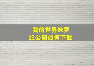 我的世界侏罗纪公园如何下载