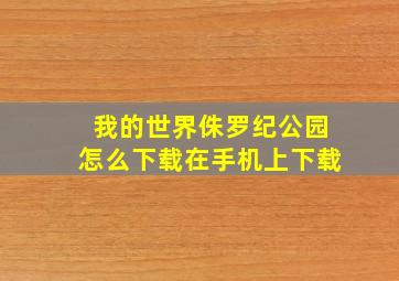 我的世界侏罗纪公园怎么下载在手机上下载