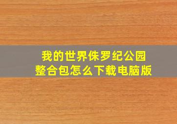 我的世界侏罗纪公园整合包怎么下载电脑版