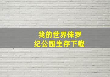 我的世界侏罗纪公园生存下载