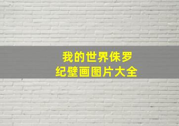 我的世界侏罗纪壁画图片大全