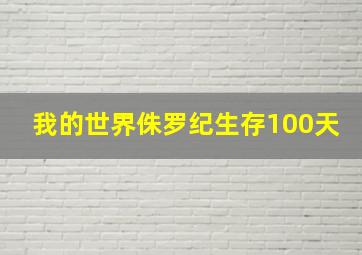 我的世界侏罗纪生存100天