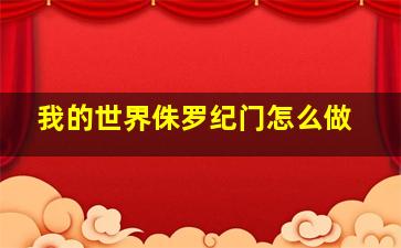 我的世界侏罗纪门怎么做