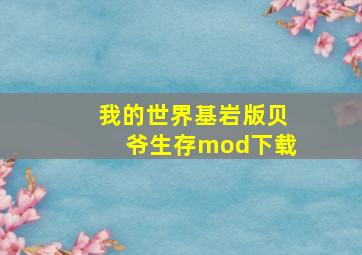 我的世界基岩版贝爷生存mod下载