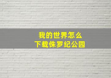 我的世界怎么下载侏罗纪公园