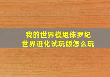 我的世界模组侏罗纪世界进化试玩版怎么玩