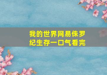 我的世界网易侏罗纪生存一口气看完