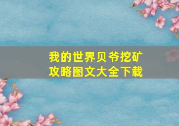 我的世界贝爷挖矿攻略图文大全下载